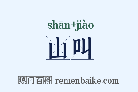 山叫是什么意思的图片